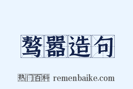 骜嚣造句是什么意思的图片